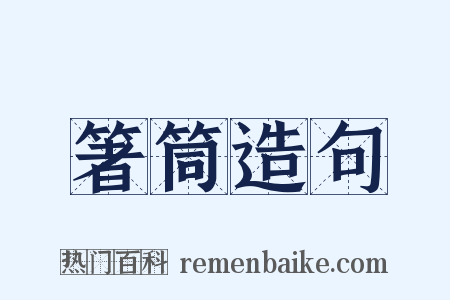 箸筒造句是什么意思的图片
